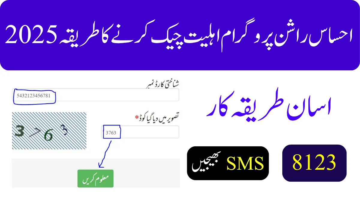 احساس راشن پروگرام اہلیت چیک کرنے کا طریقہ 2025