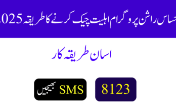 احساس راشن پروگرام اہلیت چیک کرنے کا طریقہ