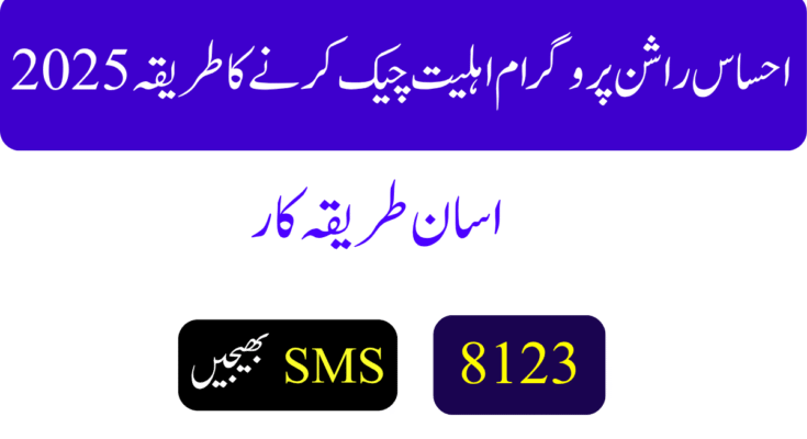 احساس راشن پروگرام اہلیت چیک کرنے کا طریقہ