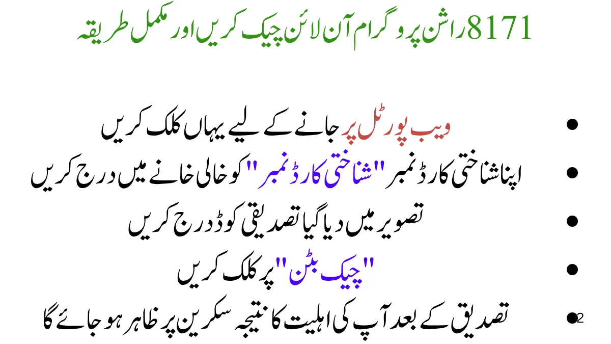 8171 راشن پروگرام آن لائن چیک کریں