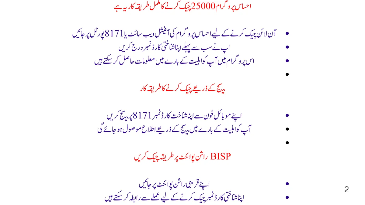 احساس پروگرام 25000 کو کیسے چیک کریں