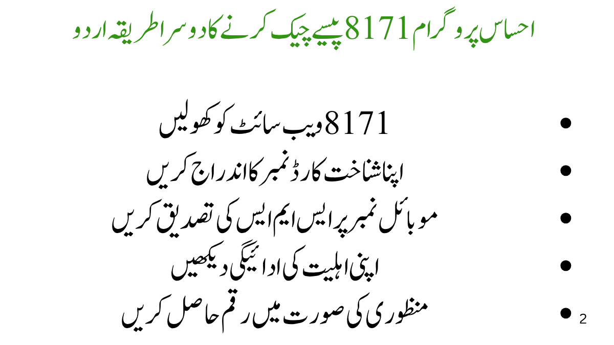 احساس پروگرام 8171 پیسے چیک کرنے کا طریقہ اردو