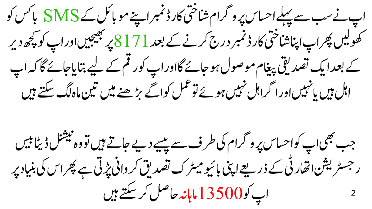 بے نظیر انکم سپورٹ پروگرام پیسے چیک کرنے کا طریقہ