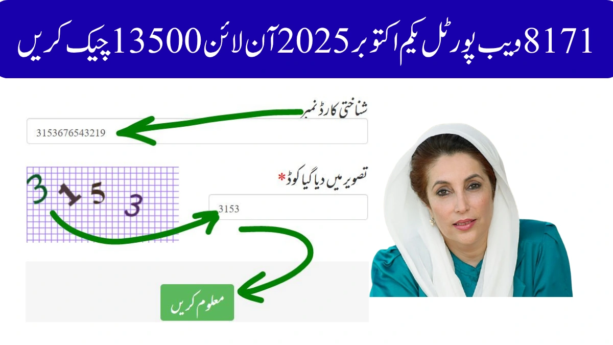 8171 ویب پورٹل یکم اکتوبر 2025 آن لائن 13500 چیک کریں